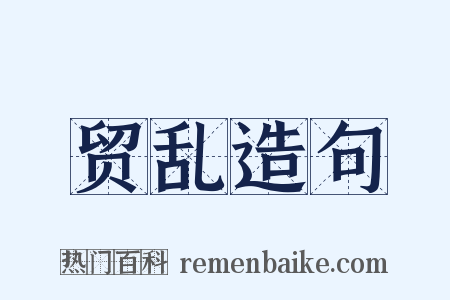 贸乱造句是什么意思的图片